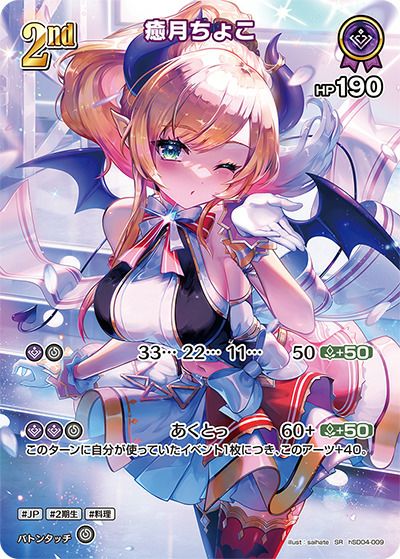 癒月ちょこ（hSD04-009）［SR］｜ホロライブOCG｜PRICE BASE通販