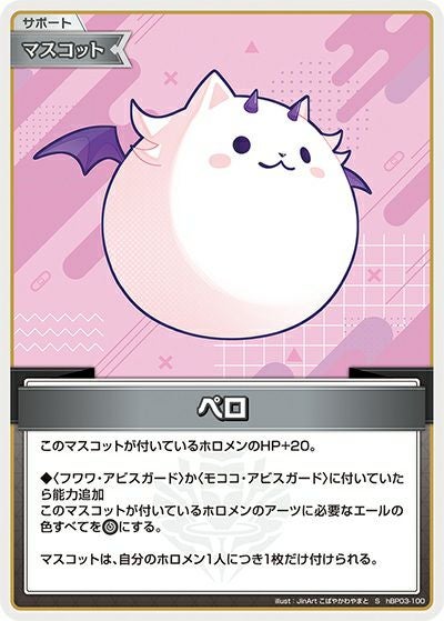 ペロ（hBP03-100）［S］｜ホロライブOCG｜PRICE BASE通販