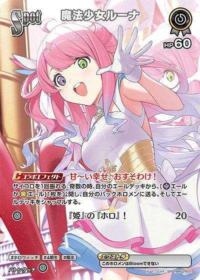 魔法少女ルーナ（hBP02-071）［SR］｜ホロライブOCG｜PRICE BASE通販