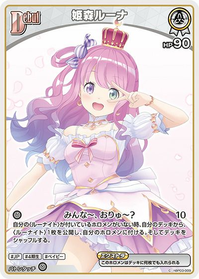 姫森ルーナ（hBP03-009）［C］｜ホロライブOCG｜PRICE BASE通販