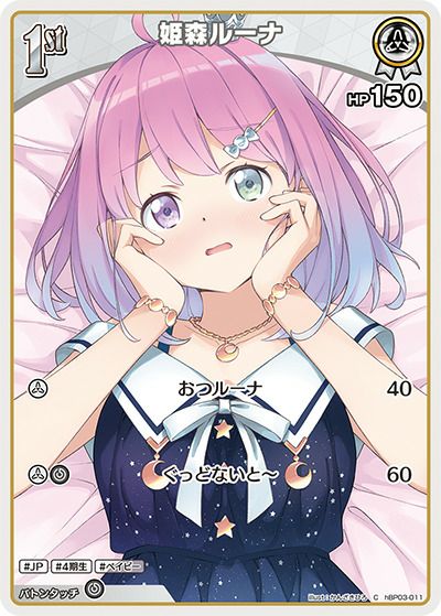 姫森ルーナ（hBP03-011）［C］｜ホロライブOCG｜PRICE BASE通販