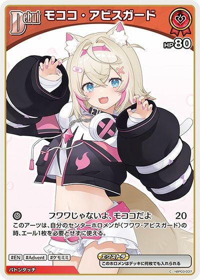 モココ・アビスガード（hBP03-037）［C］｜ホロライブOCG｜PRICE BASE通販