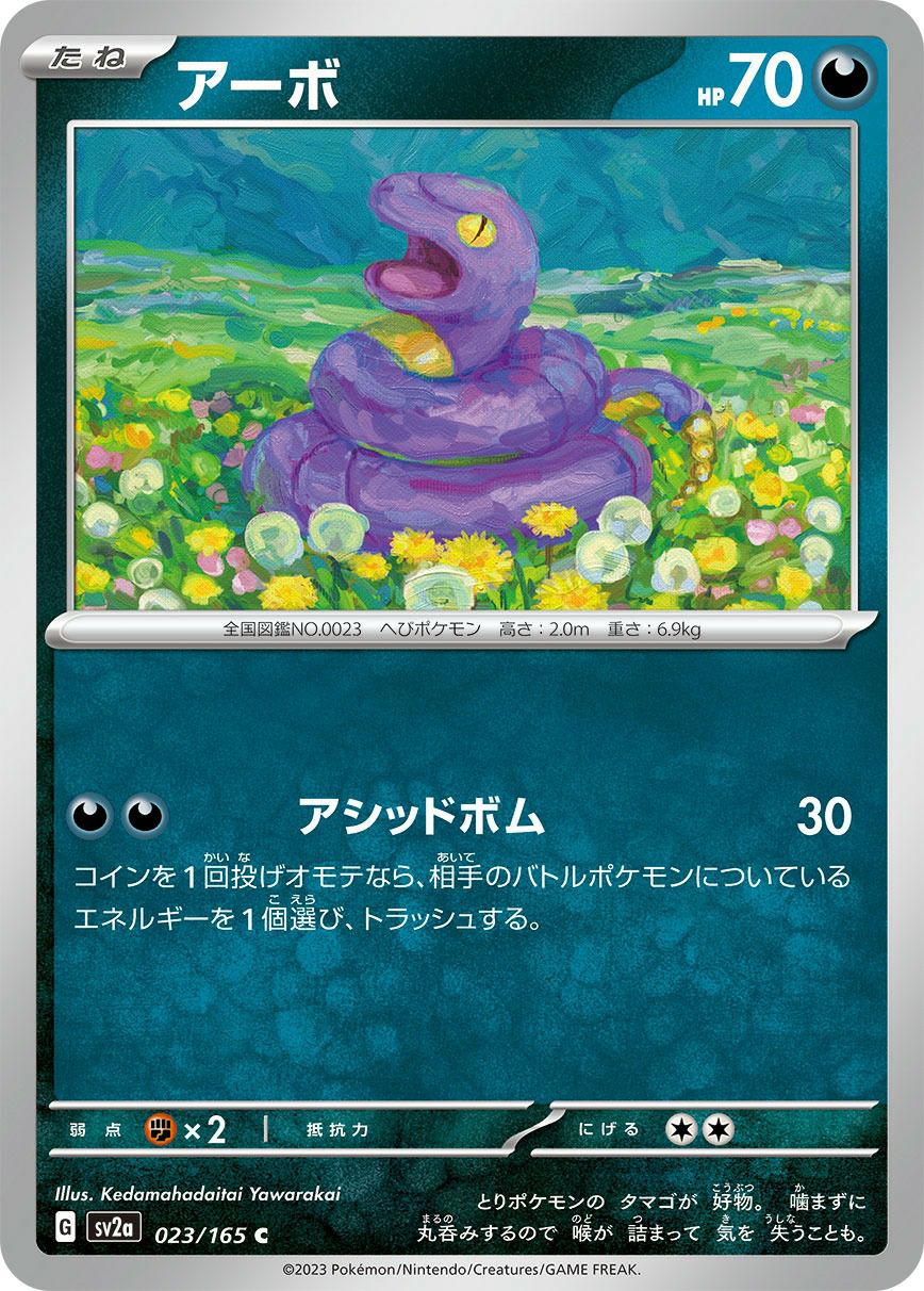 アーボ（023/165）［C］｜ポケモンカード｜PRICE BASE通販