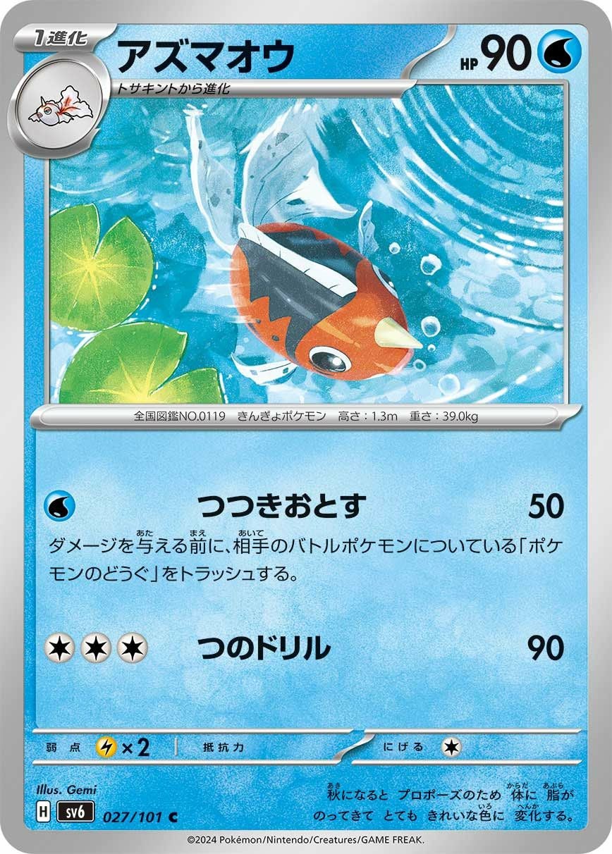 アズマオウ（027/101）［C］｜ポケモンカード｜PRICE BASE通販