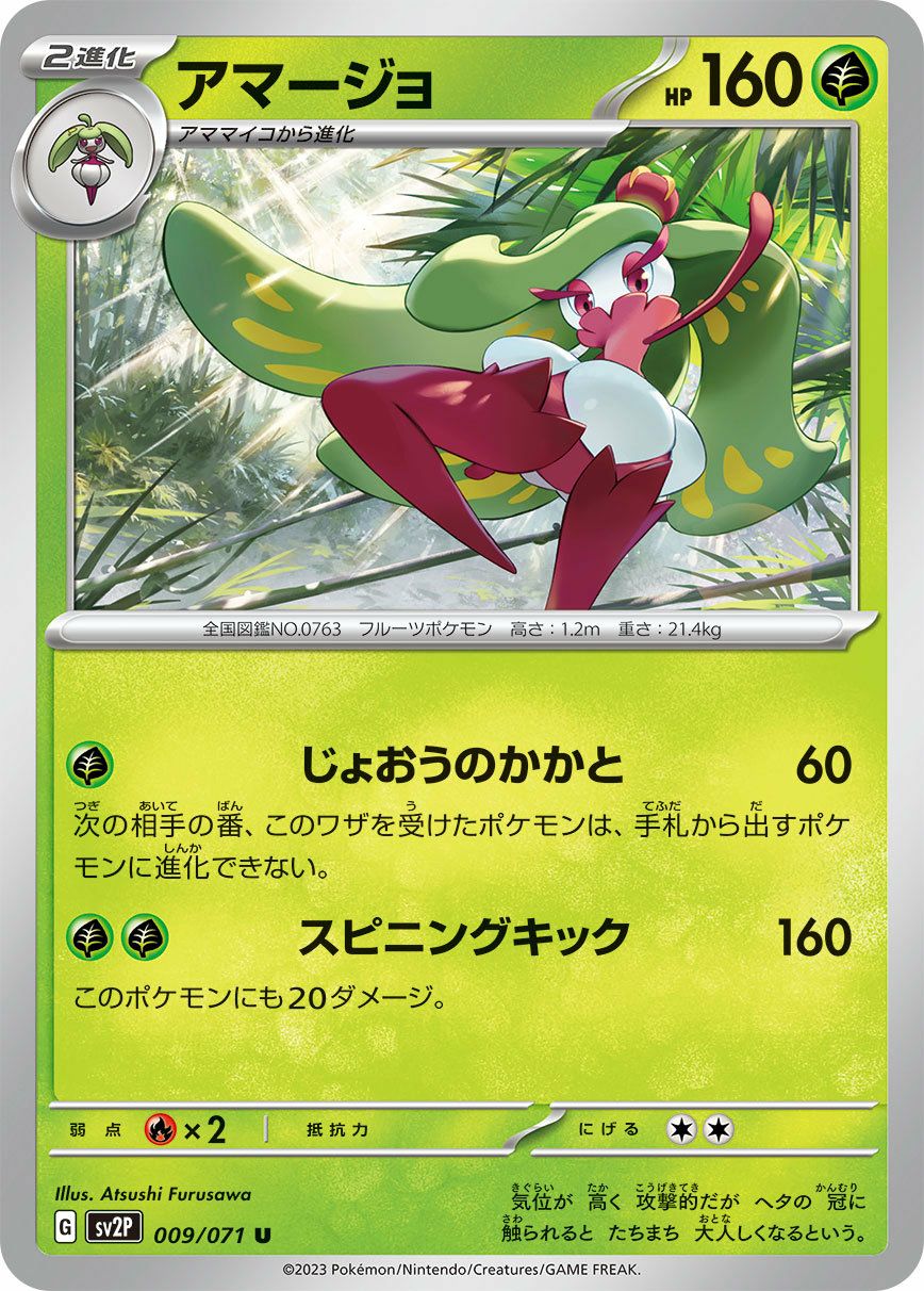 アマージョ（009/071）［U］｜ポケモンカード｜PRICE BASE通販