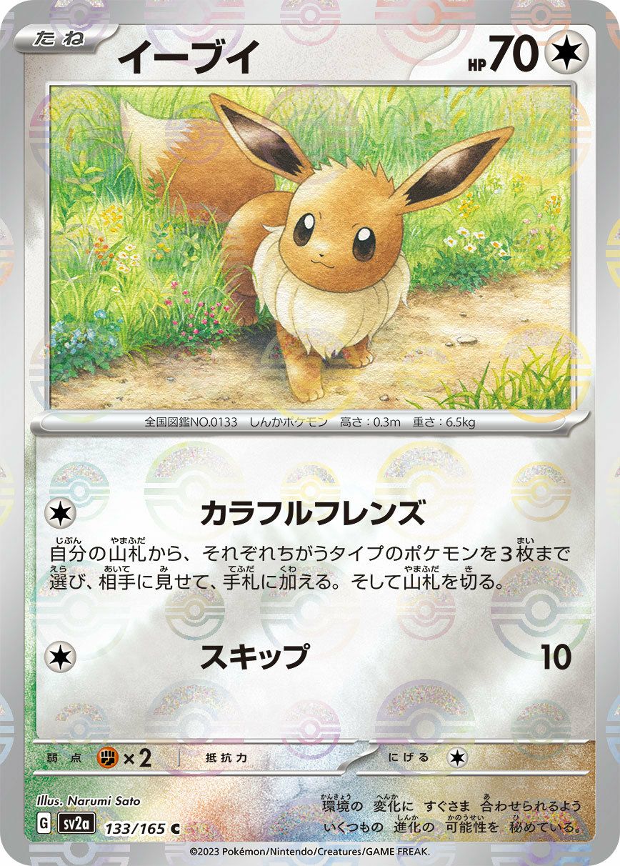 イーブイ（133/165）［C］｜ポケモンカード｜PRICE BASE通販