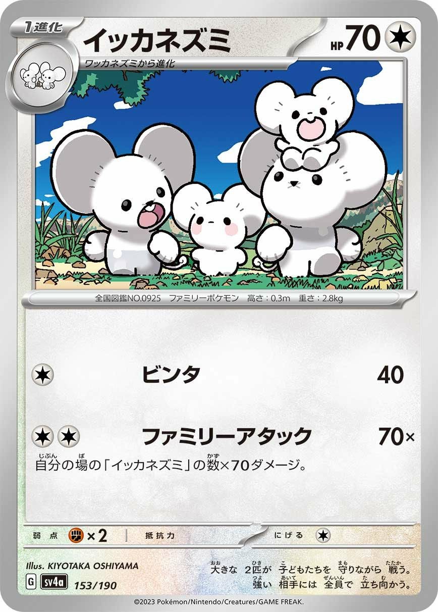 ポケモンカード イッカネズミ AR 4枚セット イッカネズミ（153/190）［-］｜ポケモンカード｜PRICE BASE通販