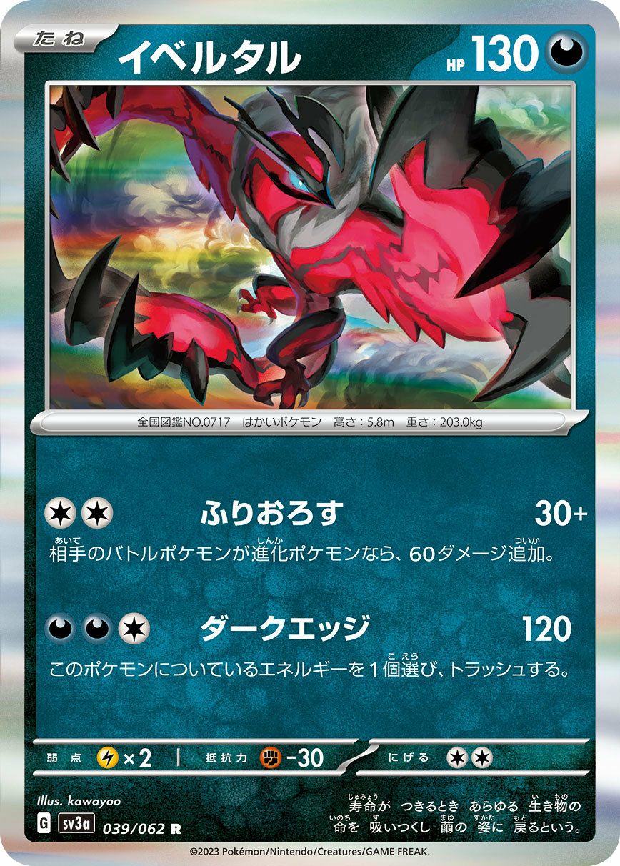 イベルタル（039/062）［R］｜ポケモンカード｜PRICE BASE通販