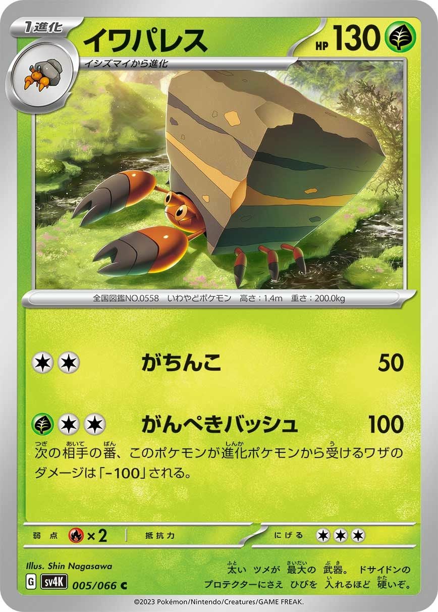 イワパレス（005/066）［C］｜ポケモンカード｜PRICE BASE通販