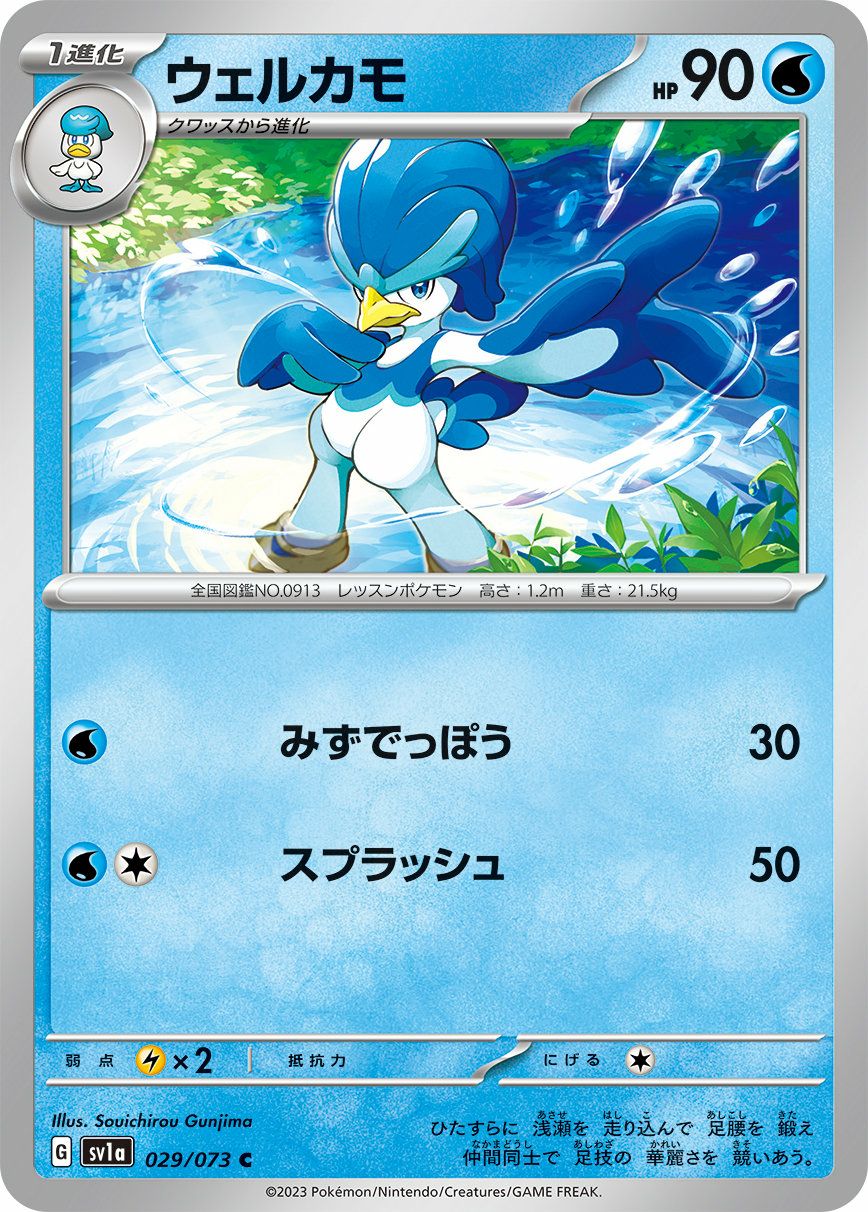 ウェルカモ（029/073）［C］｜ポケモンカード｜PRICE BASE通販