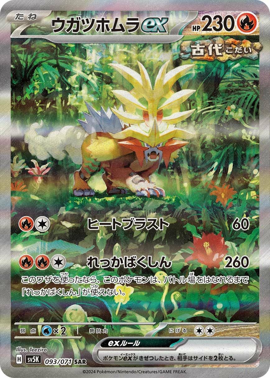 ウガツホムラex（093/071）［SAR］｜ポケモンカード｜PRICE BASE通販