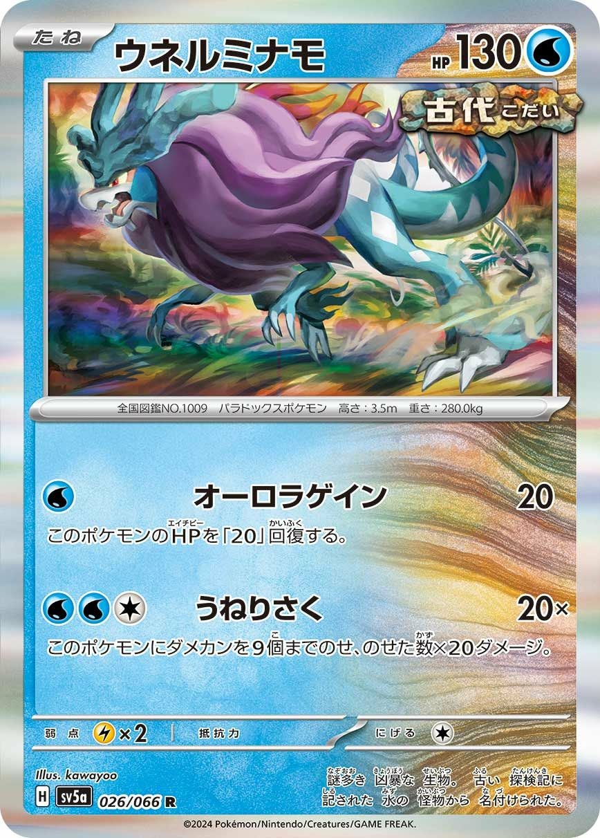 ウネルミナモ（026/066）［R］｜ポケモンカード｜PRICE BASE通販