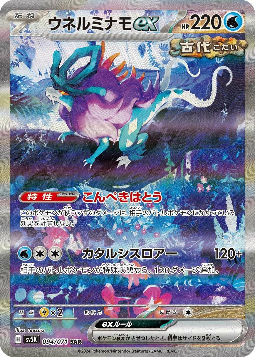 ウネルミナモex（094/071）［SAR］｜ポケモンカード｜PRICE BASE通販
