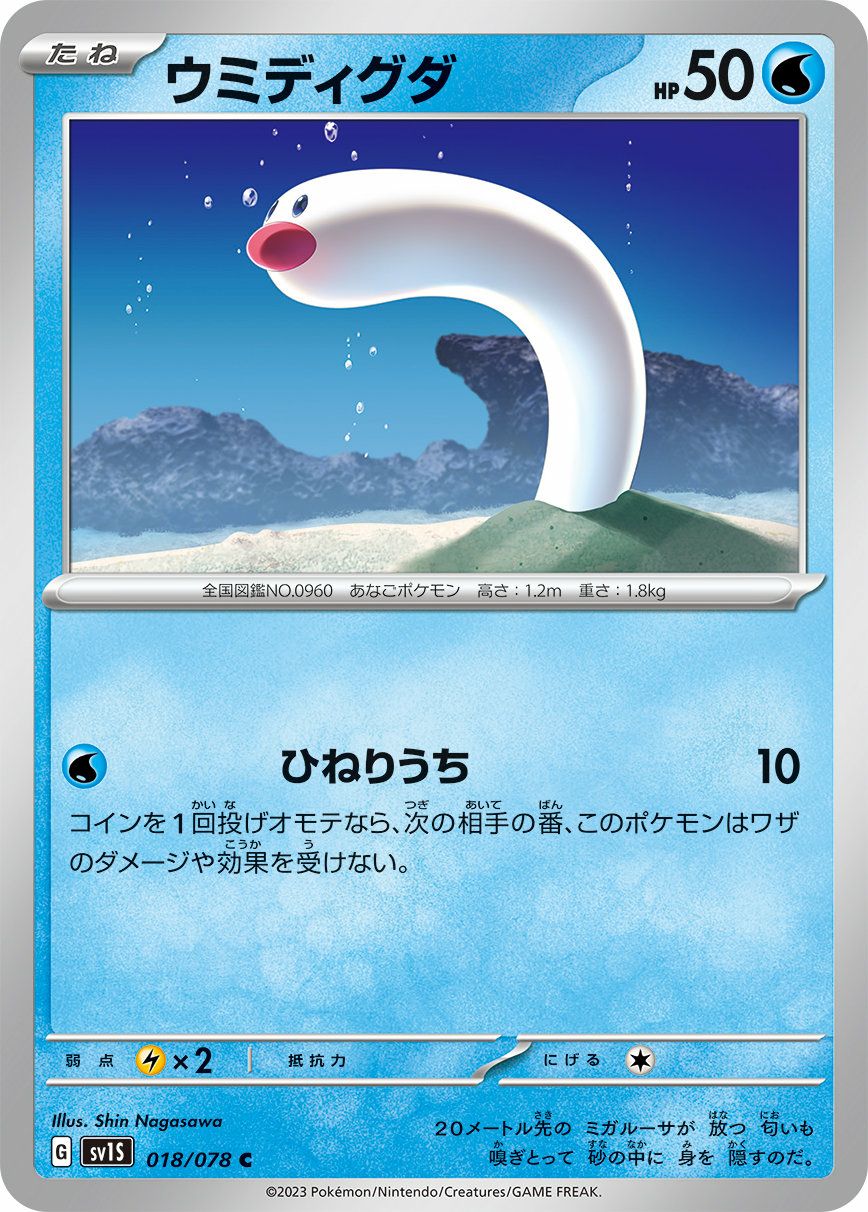 ウミディグダ（018/078）［C］｜ポケモンカード｜PRICE BASE通販