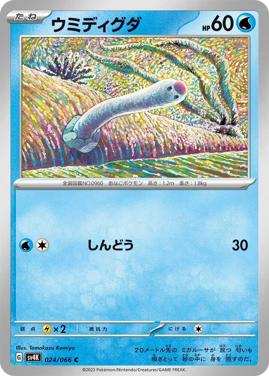 ウミディグダ（024/066）［C］｜ポケモンカード｜PRICE BASE通販