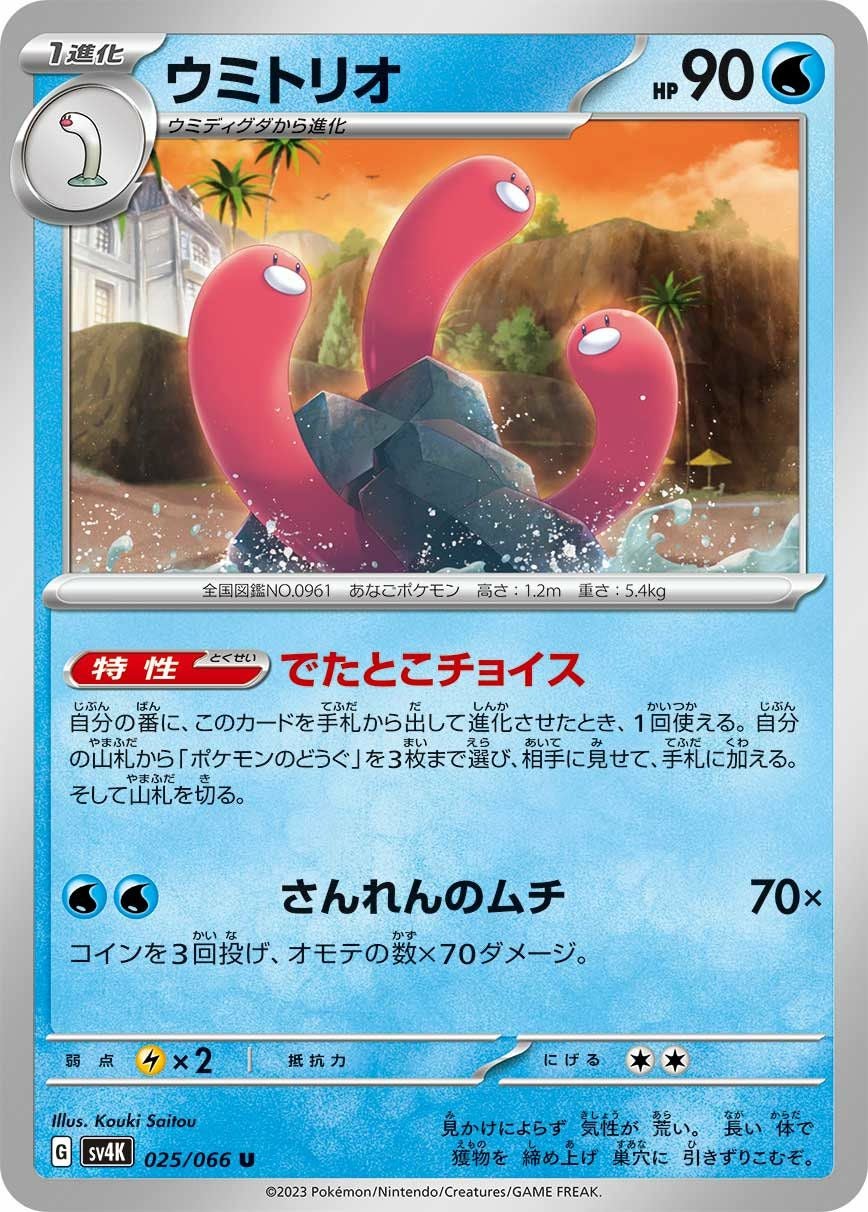 ウミトリオ（025/066）［U］｜ポケモンカード｜PRICE BASE通販