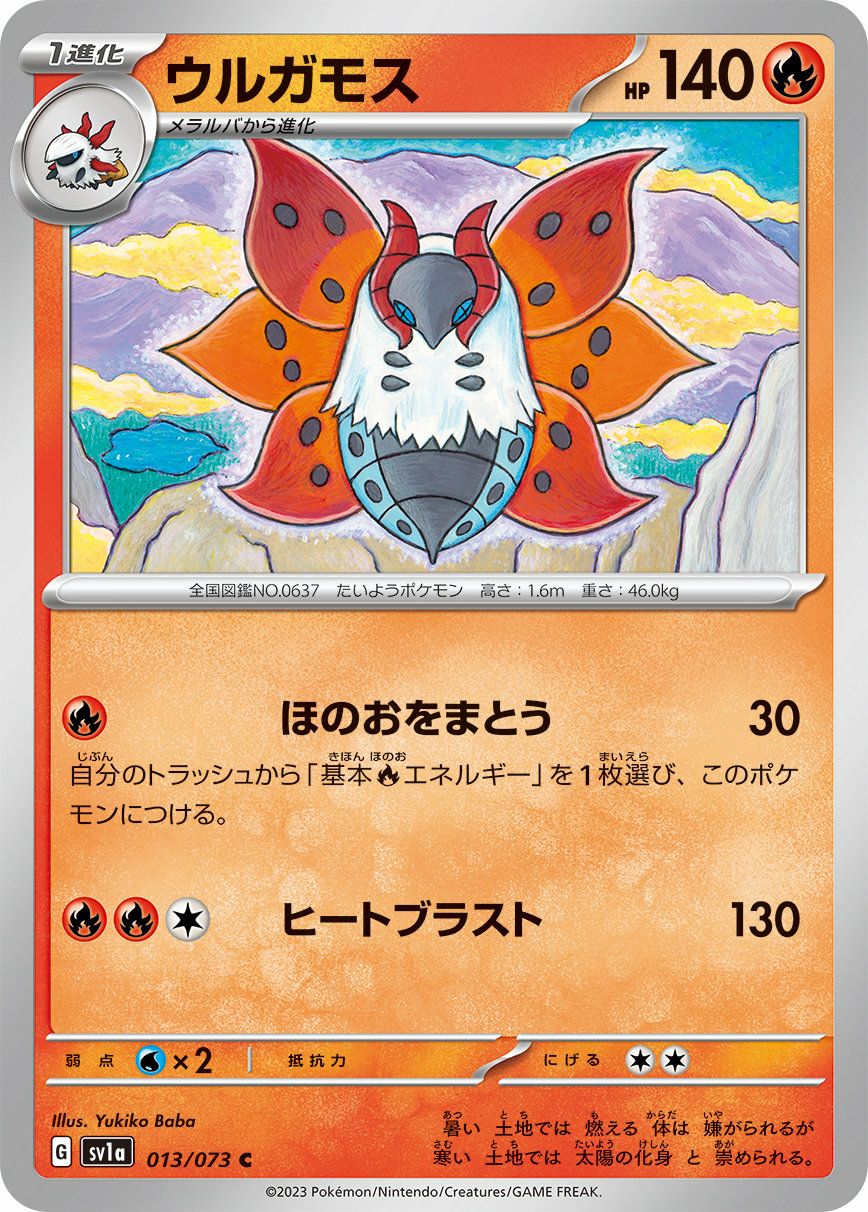 ウルガモス（013/073）［C］｜ポケモンカード｜PRICE BASE通販