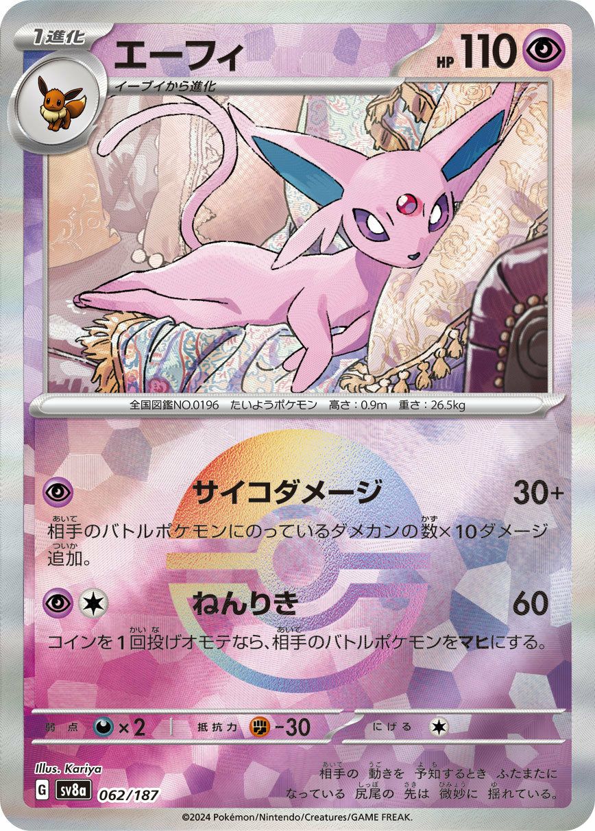 エーフィ（モンスターボールミラー）（062/187）［-］｜ポケモンカード