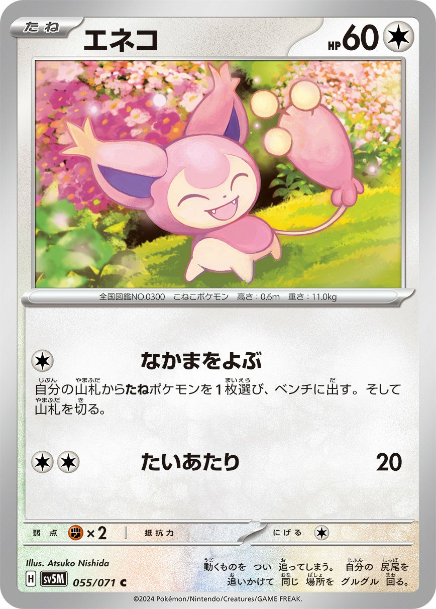 エネコ（055/071）［C］｜ポケモンカード｜PRICE BASE通販