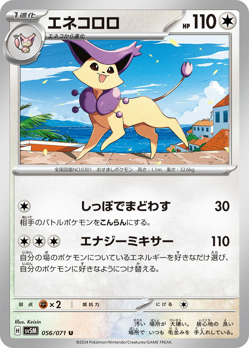エネコロロ（056/071）［U］｜ポケモンカード｜PRICE BASE通販