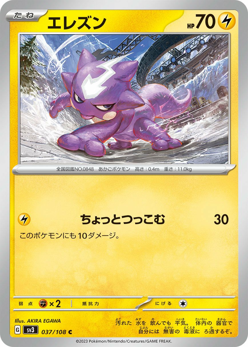 エレズン（037/108）［C］｜ポケモンカード｜PRICE BASE通販