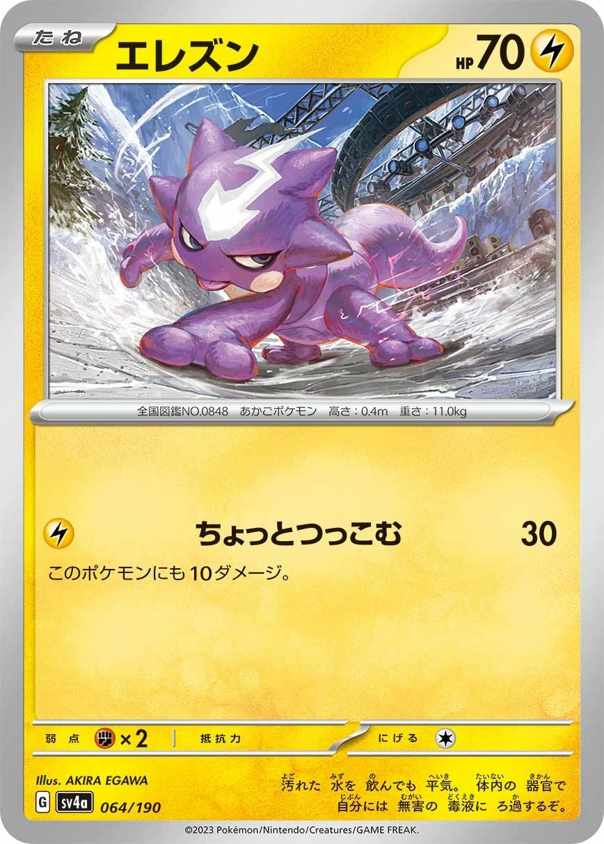 エレズン（064/190）［-］｜ポケモンカード｜PRICE BASE通販