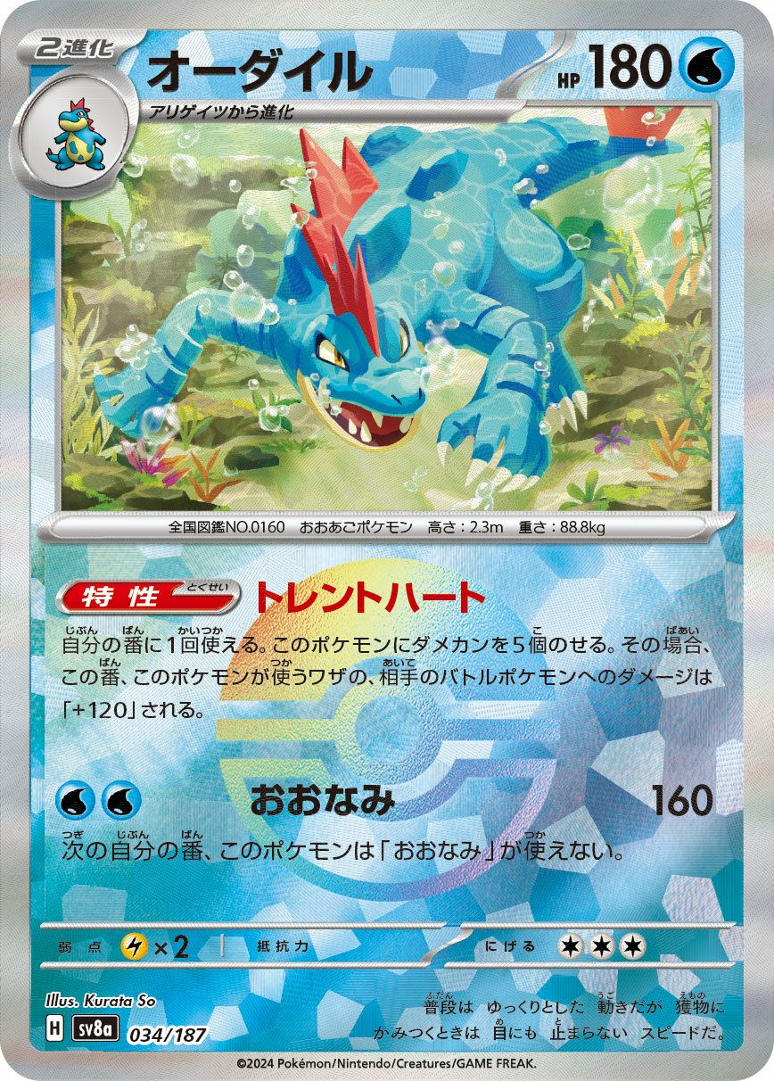アリゲイツ（モンスターボールミラー）（033/187）［-］｜ポケモン