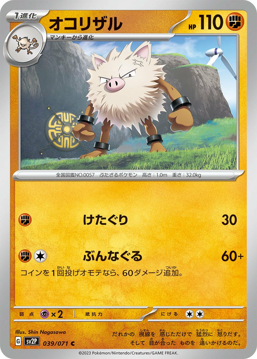 オコリザル（039/071）［C］｜ポケモンカード｜PRICE BASE通販