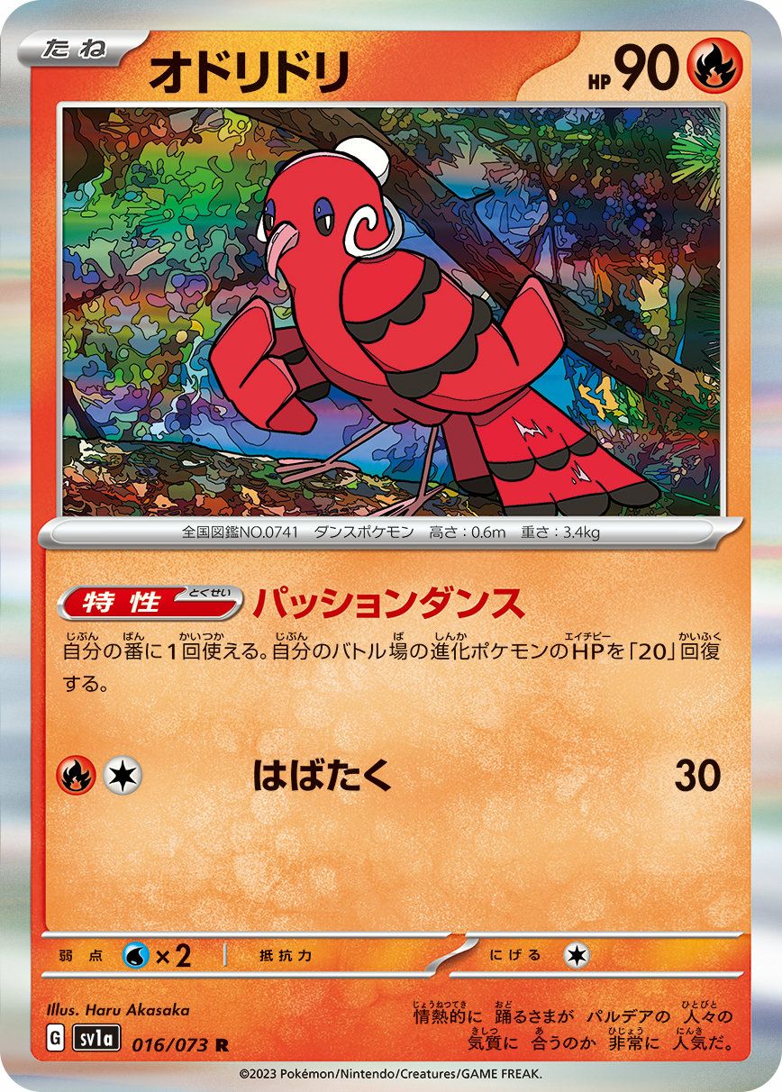 オドリドリ（016/073）［R］｜ポケモンカード｜PRICE BASE通販