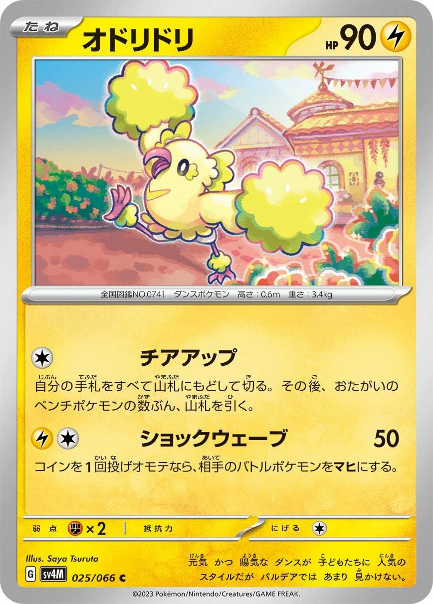 オドリドリ（025/066）［C］｜ポケモンカード｜PRICE BASE通販