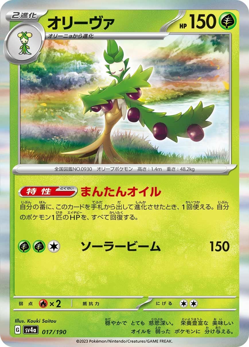 オリーヴァ（017/190）［-］｜ポケモンカード｜PRICE BASE通販