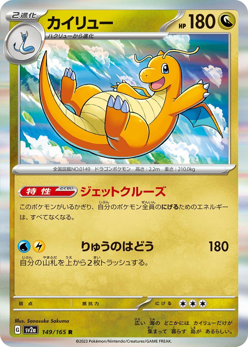 カイリュー（149/165）［R］｜ポケモンカード｜PRICE BASE通販