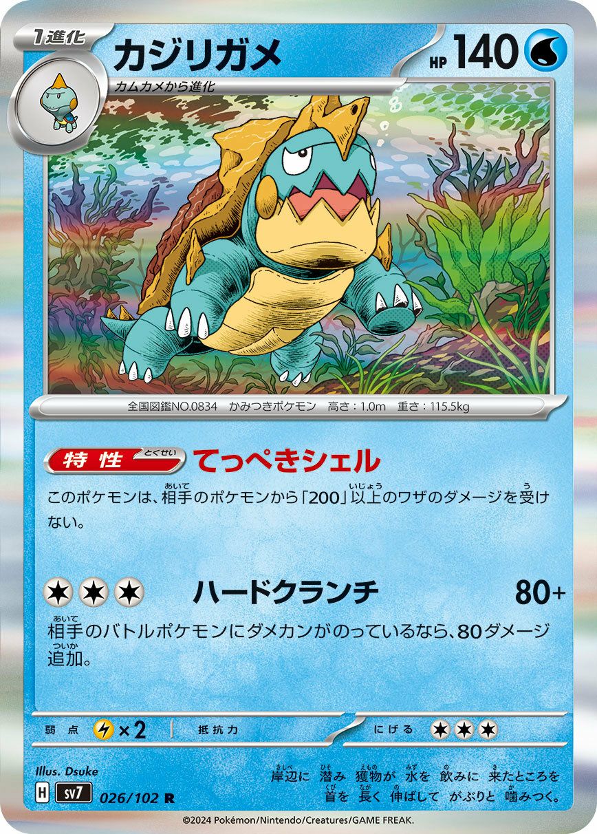 カジリガメ（026/102）［R］｜ポケモンカード｜PRICE BASE通販