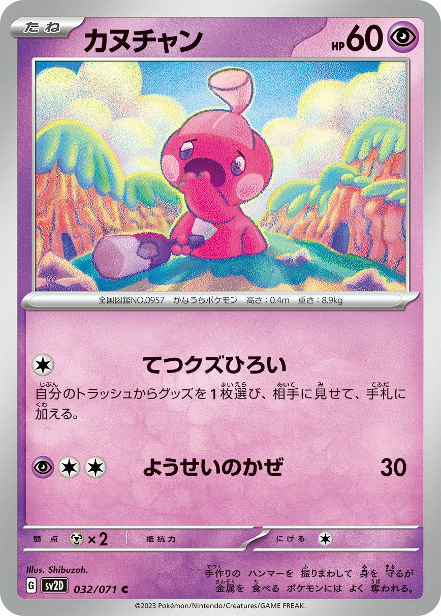 トレーディングカード ちゃん  ポケモン カヌチャン（032/071）［C］｜ポケモンカード｜PRICE BASE通販