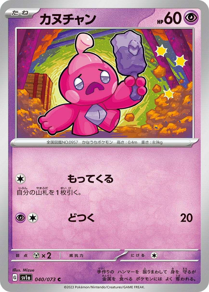 カヌチャン（040/073）［C］｜ポケモンカード｜PRICE BASE通販