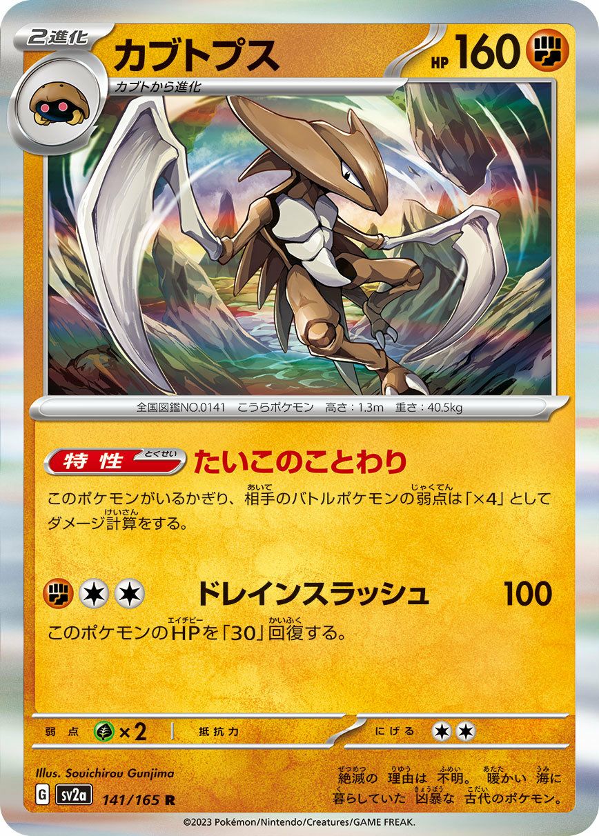 カブトプス（141/165）［R］｜ポケモンカード｜PRICE BASE通販