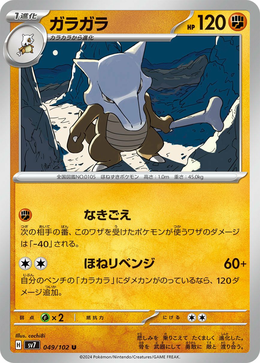 ガラガラ（049/102）［U］｜ポケモンカード｜PRICE BASE通販