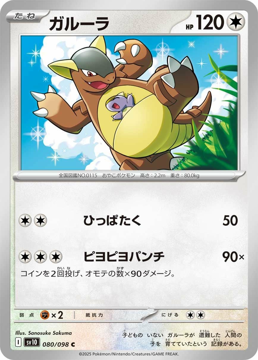 ガルーラ（080/098）［C］｜ポケモンカード｜PRICE BASE通販