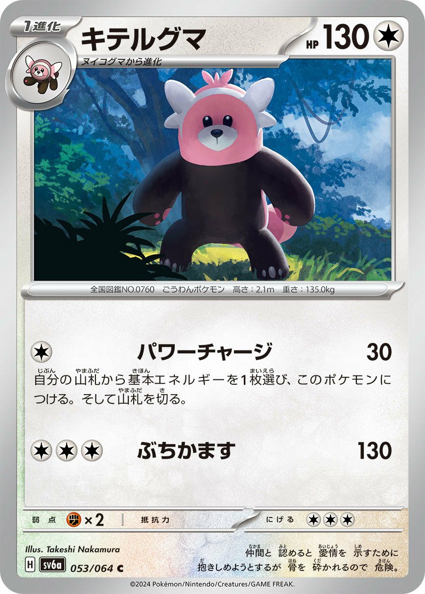 キテルグマ（053/064）［C］｜ポケモンカード｜PRICE BASE通販