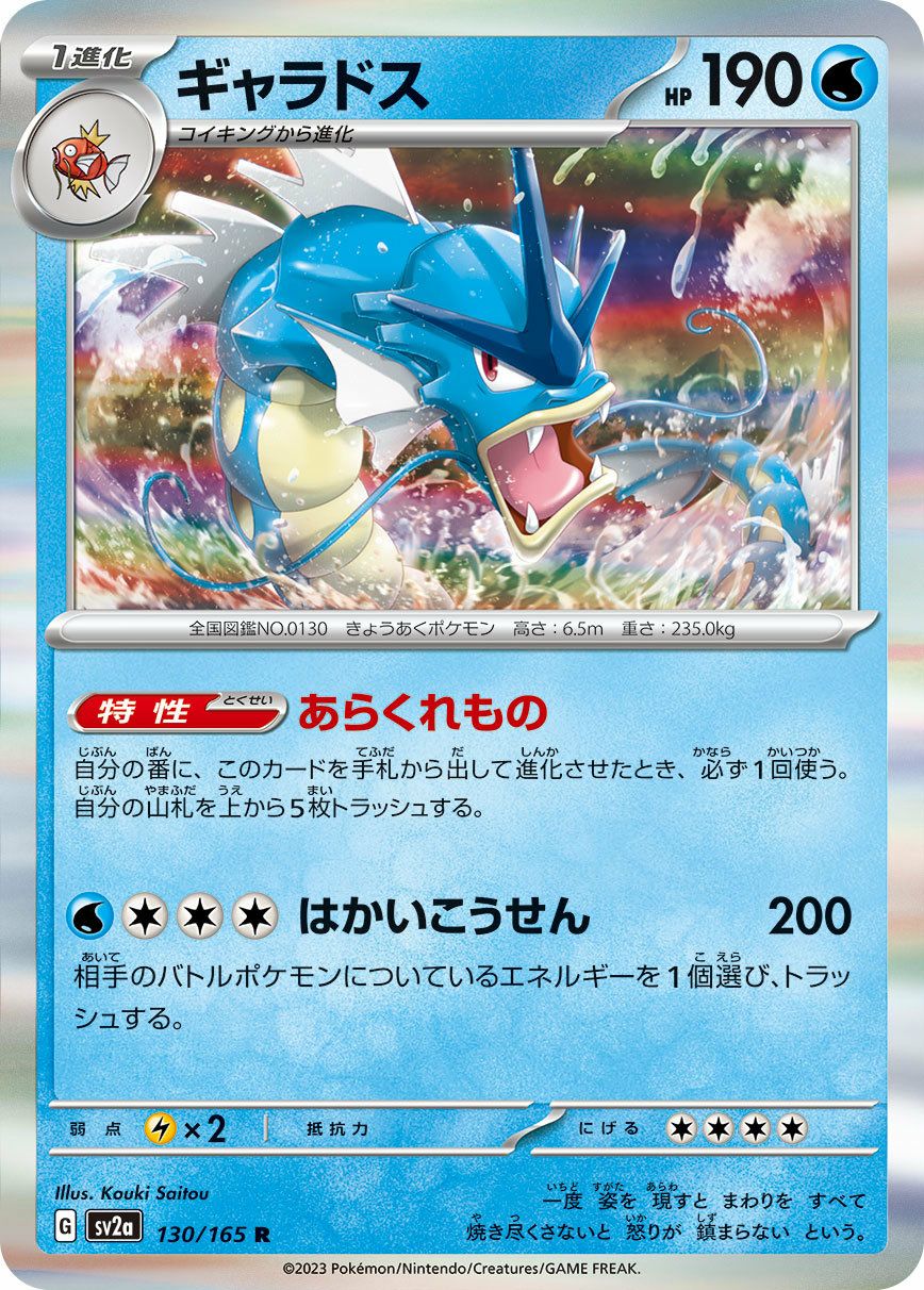 ギャラドス（130/165）［R］｜ポケモンカード｜PRICE BASE通販