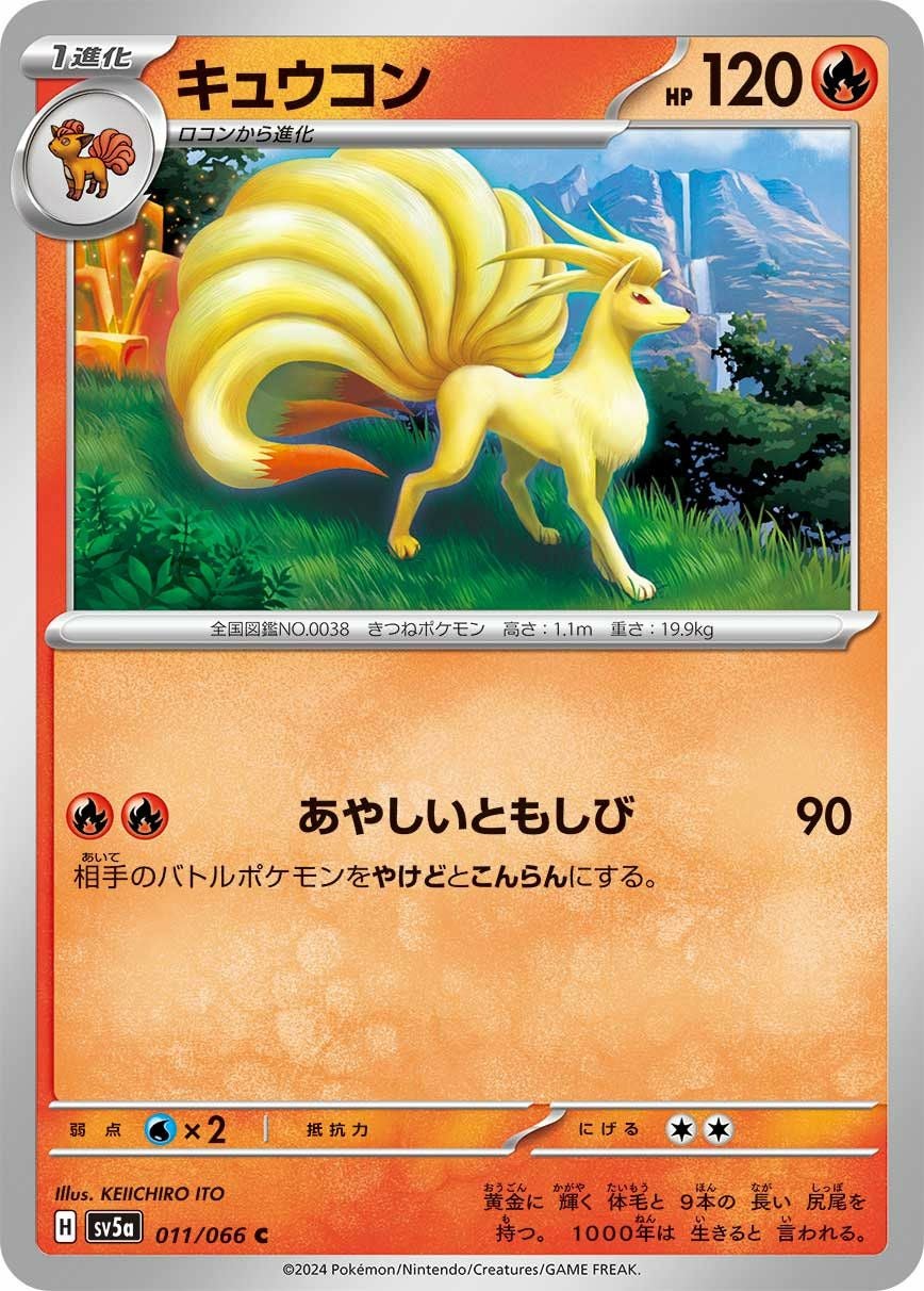 キュウコン（011/066）［C］｜ポケモンカード｜PRICE BASE通販
