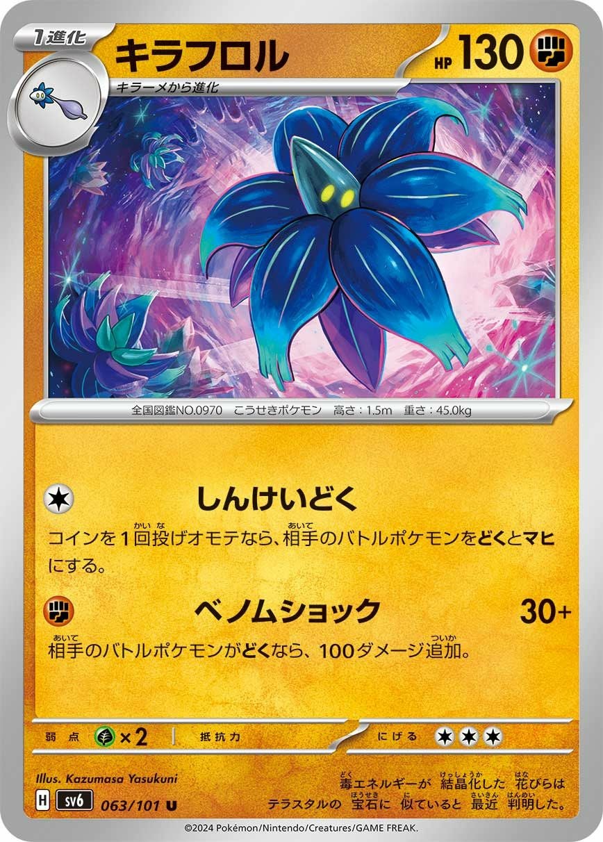 キラフロル（063/101）［U］｜ポケモンカード｜PRICE BASE通販