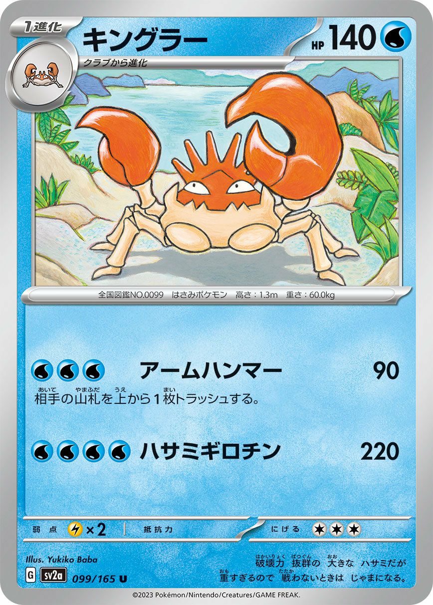 キングラー（099/165）［U］｜ポケモンカード｜PRICE BASE通販