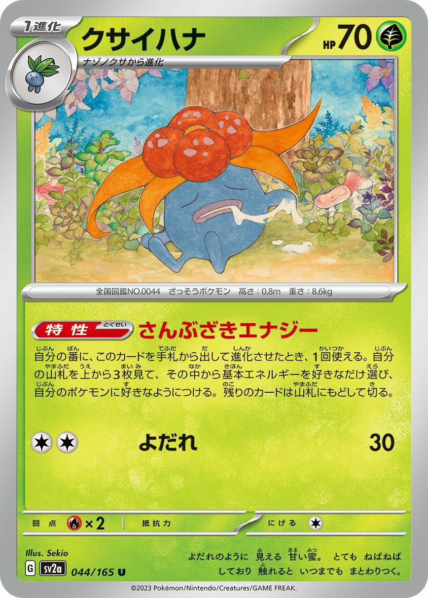 クサイハナ（044/165）［U］｜ポケモンカード｜PRICE BASE通販