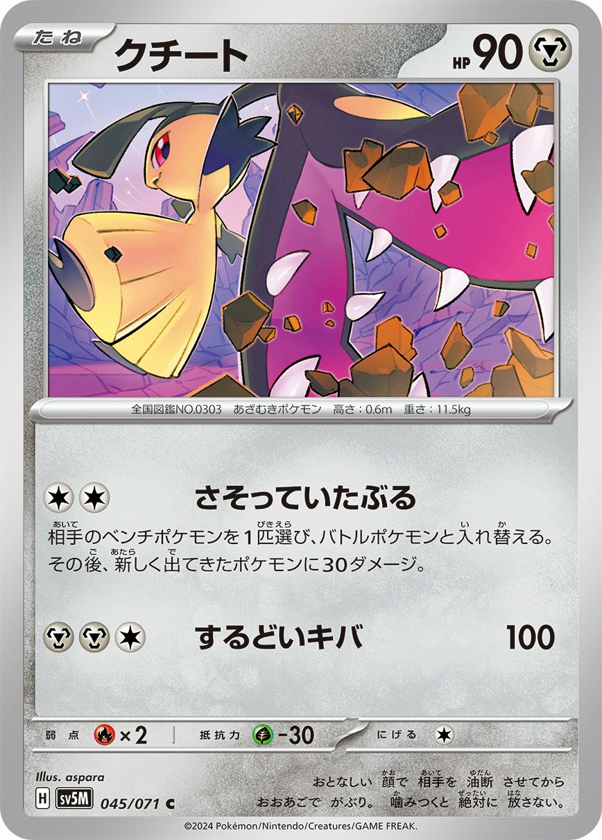 クチート（045/071）［C］｜ポケモンカード｜PRICE BASE通販