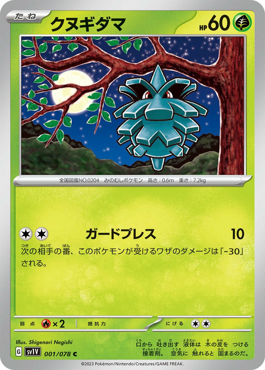 SUe【貴重品】ゴース含む、ポケモン　初期モンコレ　クヌギダマ クヌギダマ（001/078）［C］｜ポケモンカード｜PRICE BASE通販