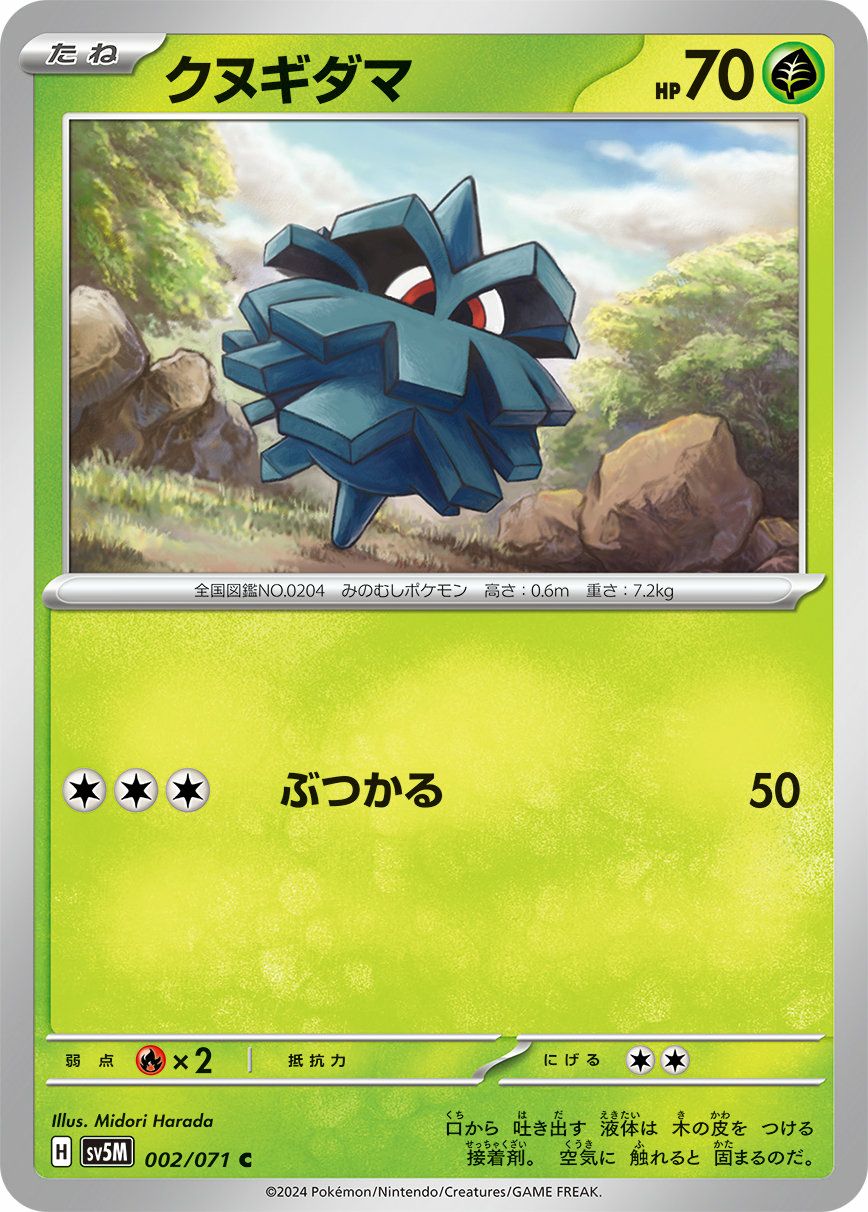 クヌギダマ（002/071）［C］｜ポケモンカード｜PRICE BASE通販