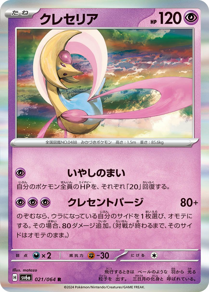 クレセリア（021/064）［R］｜ポケモンカード｜PRICE BASE通販