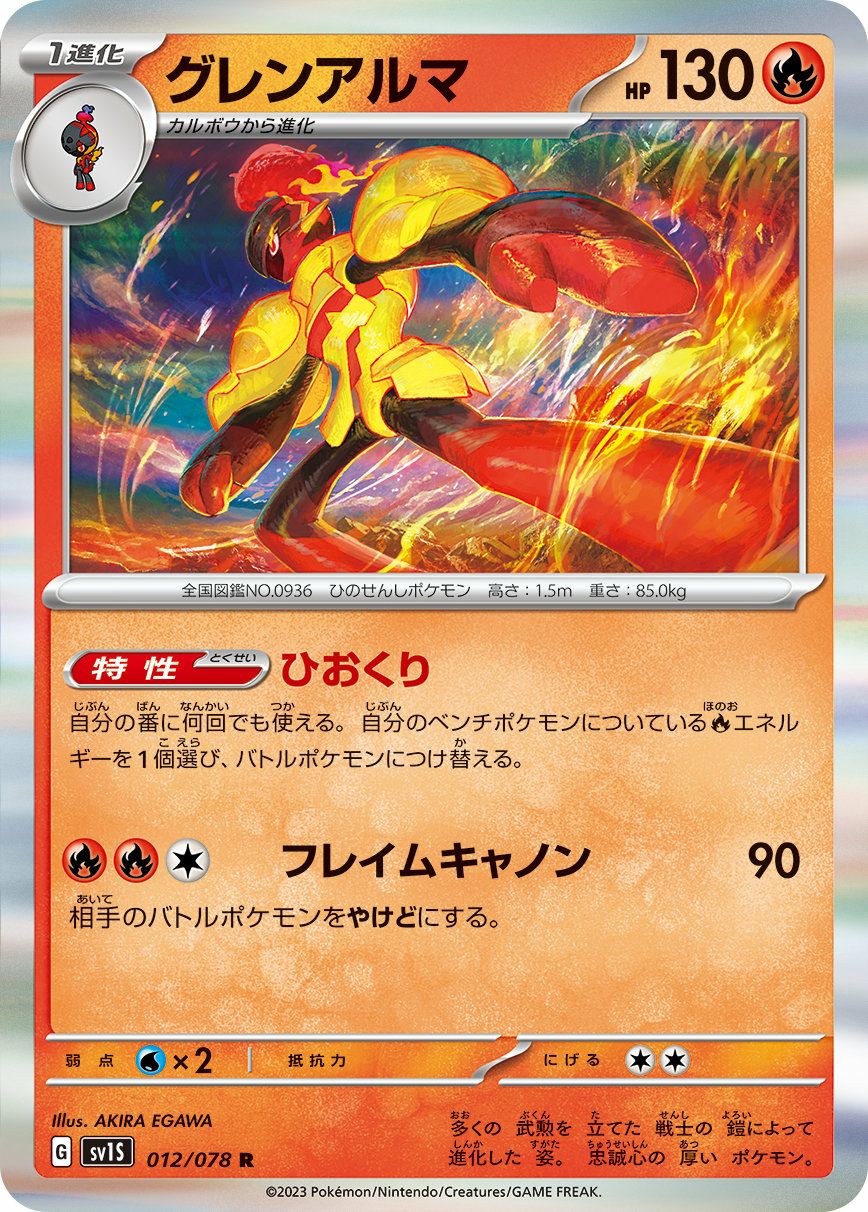 グレンアルマ（012/078）［R］｜ポケモンカード｜PRICE BASE通販