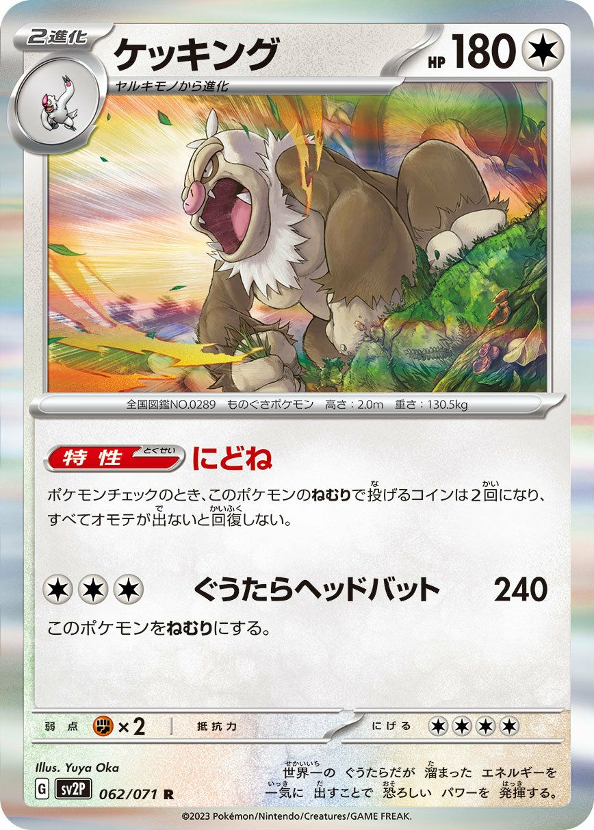 ケッキング（062/071）［R］｜ポケモンカード｜PRICE BASE通販